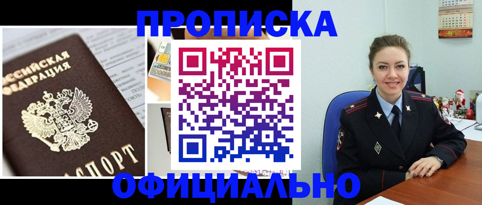 прописка в квартире в Муравленко